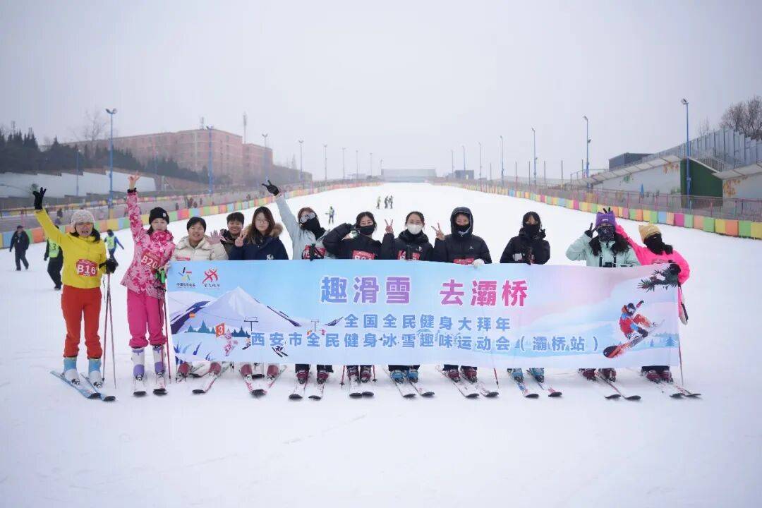 “趣”享冰雪！西安市全民健身